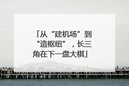 从“建机场”到“造枢纽”，长三角在下一盘大棋