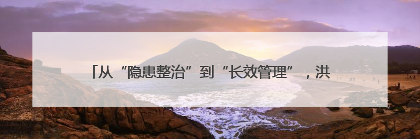 从“隐患整治”到“长效管理”，洪湖消防高效推动住宅小区消防管理
