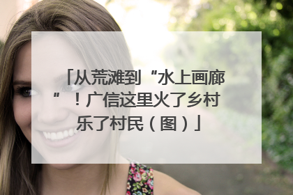 从荒滩到“水上画廊”！广信这里火了乡村 乐了村民（图）