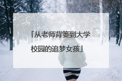 从老师背篓到大学校园的追梦女孩