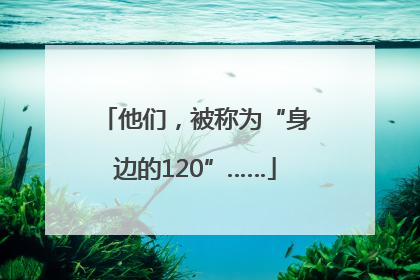 他们，被称为“身边的120”……