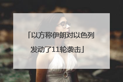 以方称伊朗对以色列发动了11轮袭击