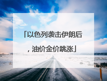 以色列袭击伊朗后，油价金价跳涨