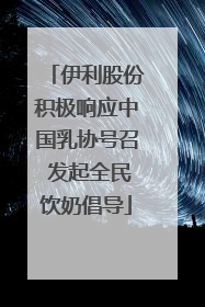 伊利股份积极响应中国乳协号召 发起全民饮奶倡导