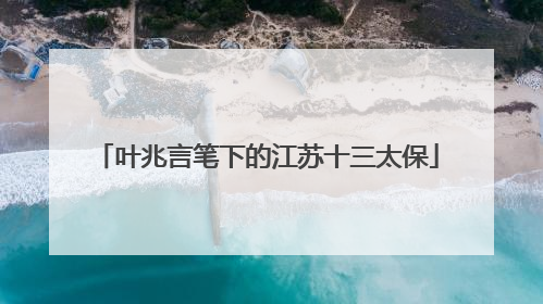 叶兆言笔下的江苏十三太保