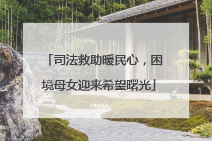司法救助暖民心，困境母女迎来希望曙光