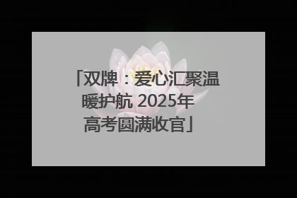 双牌：爱心汇聚温暖护航 2025年高考圆满收官