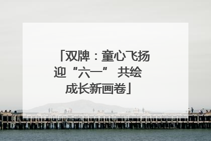 双牌：童心飞扬迎“六一” 共绘成长新画卷