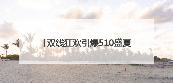 双线狂欢引爆510盛夏：狮王“世界风味”VS燕京9號“社区烟火”