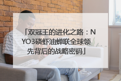 双冠王的进化之路：NYO3磷虾油蝉联全球领先背后的战略密码