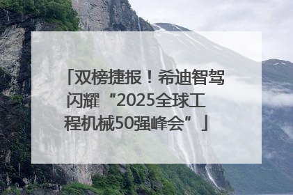 双榜捷报！希迪智驾闪耀“2025全球工程机械50强峰会”