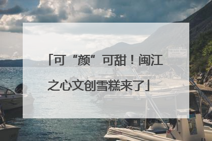可“颜”可甜！闽江之心文创雪糕来了