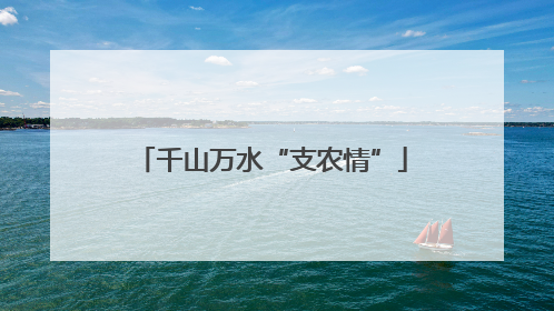 千山万水“支农情”