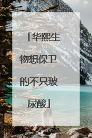 华熙生物想保卫的不只玻尿酸