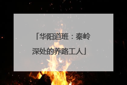 华阳道班：秦岭深处的养路工人