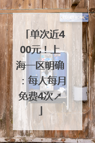 单次近400元！上海一区明确：每人每月免费4次↗
