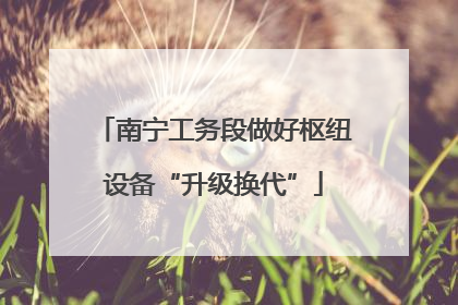 南宁工务段做好枢纽设备“升级换代”
