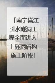 南宁邕江引水隧洞工程全面进入主隧洞盾构施工阶段