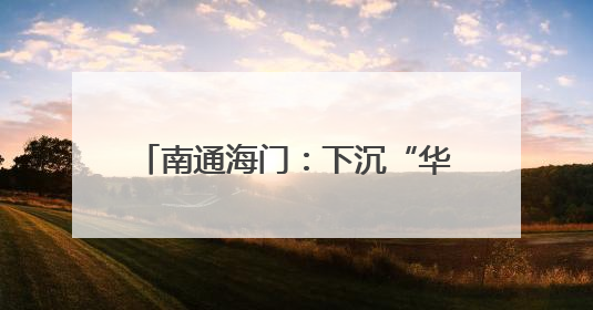 南通海门：下沉“华侨村” 门口解纠纷