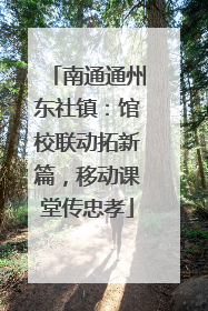 南通通州东社镇：馆校联动拓新篇，移动课堂传忠孝
