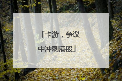 卡游，争议中冲刺港股