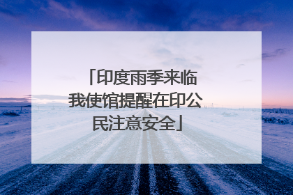 印度雨季来临 我使馆提醒在印公民注意安全