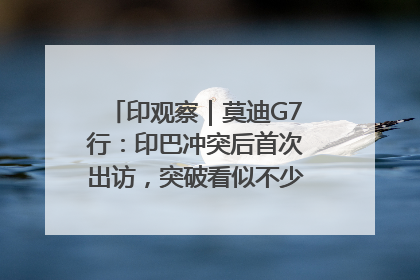 印观察｜莫迪G7行：印巴冲突后首次出访，突破看似不少实质成果不多