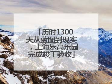 历时1300天从蓝图到现实，上海乐高乐园完成竣工验收