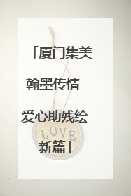 厦门集美翰墨传情 爱心助残绘新篇