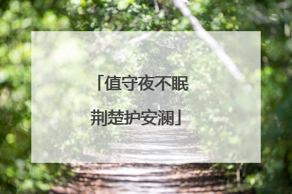 值守夜不眠 荆楚护安澜