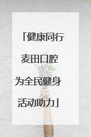 健康同行 麦田口腔为全民健身活动助力