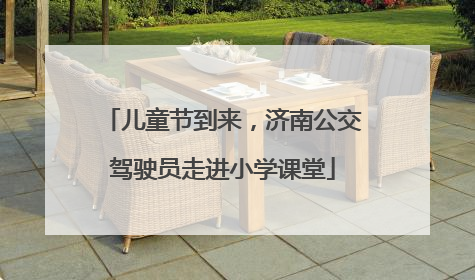 儿童节到来，济南公交驾驶员走进小学课堂