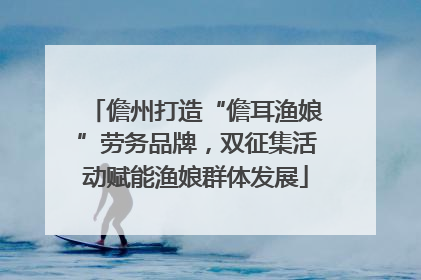 儋州打造“儋耳渔娘”劳务品牌，双征集活动赋能渔娘群体发展