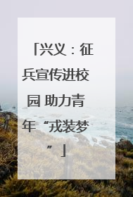 兴义：征兵宣传进校园 助力青年“戎装梦”