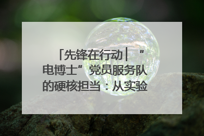 先锋在行动 ▏“电博士”党员服务队的硬核担当：从实验室到抗洪一线