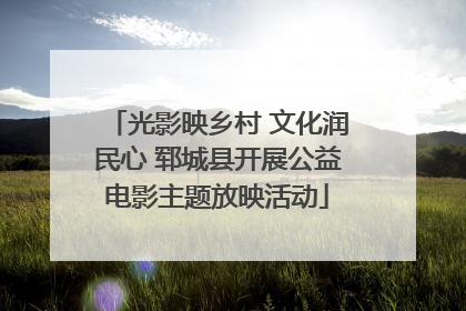光影映乡村 文化润民心 郓城县开展公益电影主题放映活动