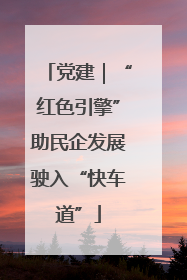 党建｜“红色引擎”助民企发展驶入“快车道”