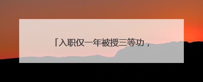 入职仅一年被授三等功，这个戍边新警凭什么？