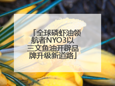 全球磷虾油领航者NYO3以三文鱼油开辟品牌升级新道路