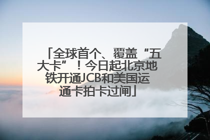 全球首个、覆盖“五大卡”！今日起北京地铁开通JCB和美国运通卡拍卡过闸