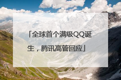 全球首个满级QQ诞生，腾讯高管回应