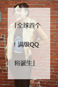 全球首个！满级QQ将诞生