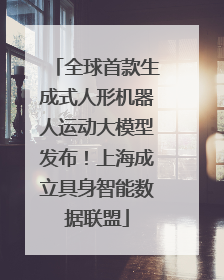 全球首款生成式人形机器人运动大模型发布！上海成立具身智能数据联盟