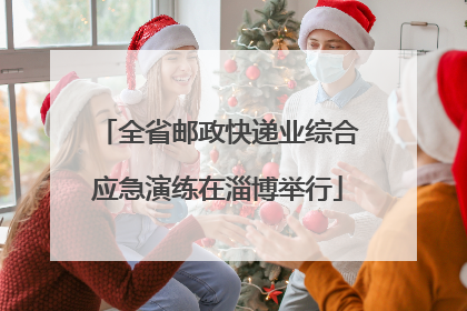 全省邮政快递业综合应急演练在淄博举行