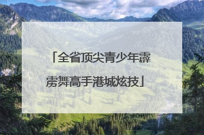 全省顶尖青少年霹雳舞高手港城炫技
