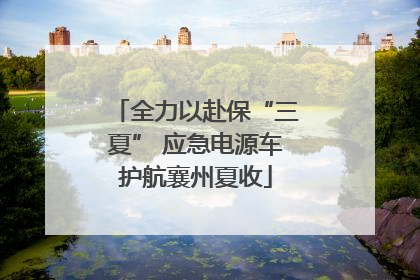 全力以赴保“三夏” 应急电源车护航襄州夏收