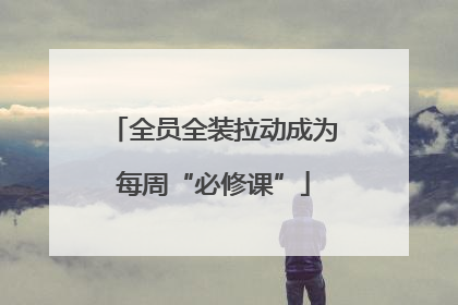 全员全装拉动成为每周“必修课”