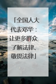 全国人大代表邓华：让更多群众了解法律、敬畏法律