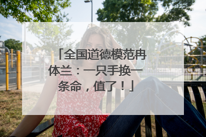 全国道德模范冉体兰：一只手换一条命，值了！