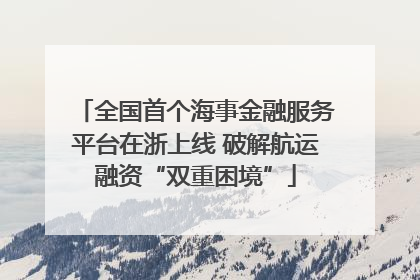 全国首个海事金融服务平台在浙上线 破解航运融资“双重困境”